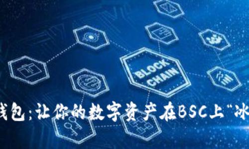 库神冷钱包：让你的数字资产在BSC上“冰镇”安全