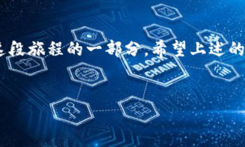 要把TP钱包中的USDT（通常被称为“U”）转到你的银行卡，你需要经过一些步骤，因为直接从钱包转账到银行账户是不可能的。下面是一个详细的步骤指南，希望能帮助到你。

一步步将USDT转到银行卡

首先，理解TP钱包中持有的USDT其实是基于区块链的数字货币。要将其转到银行卡，你通常需要将USDT兑换为法定货币（如人民币），并通过某个平台将其转账至你的银行账户。下面是具体的流程：

步骤一：选择合适的交易所

在将USDT转换为法定货币之前，你需要一个支持USDT交易的加密货币交易所。可以考虑一些主流交易所，比如币安（Binance）、火币（Huobi）或者OKEx等。这些平台一般都支持将USDT兑换为人民币等法定货币，并且大多数都提供将余额提现到银行卡的功能。

步骤二：注册和完成身份验证

选择一个你信赖的交易所后，注册一个账户。大部分交易所都会要求你进行身份验证（KYC），这是为了保障资金安全，符合监管要求。请准备好身份证明文件，通常需要上传身份证照片和进行人脸识别。

步骤三：将USDT转入交易所

在完成身份验证后，你就可以将TP钱包中的USDT转入交易所了。请注意，选择正确的USDT网络，例如ERC20、TRC20等，以确保资产能够顺利转入。如果不确定，可以在转账界面查看交易所提供的接收地址后，按照提示在TP钱包中进行转账。

步骤四：在交易所中兑换USDT为法定货币

一旦USDT转入你的交易所账户，你可以选择市场交易或限价交易，将其兑换为人民币。在兑换时，务必注意交易手续费，这通常是平台的收入来源之一。

如果你觉得这个过程像是在过山车，时而刺激，时而令人心跳加速，别担心，这都是正常的，因为我们总是在面对未知的数码资产时，心中难免会有点小紧张。

步骤五：提现到银行卡

兑换完成后，可以选择提现。大多数交易所都有“提现”选项。选择提现到银行卡，填写相关信息，包括银行账号、开户行等，之后确认提现申请。

这里要注意，有些交易所会在提现时收取一定的手续费，建议提前查看相关规定，避免让自己“肉疼”。

常见问题解答

h41. 转账多久能到账？/h4
一般情况下，从交易所提款到银行卡可能需要1-3个工作日，具体时间取决于银行的处理速度。

h42. 提现会受到限制吗？/h4
是的，大部分交易所对每日提现额度都有上限，特别是未完成全部身份验证的账户，限制会更严格。

h43. 如果资金没有到账该怎么办？/h4
首先，查看交易所的提现记录，确认手续是否顺利进行。如果确认无误但资金未到账，可以联系交易所客服寻求帮助。顺便说一句，客服一般是在工作日处理请求，所以请不要在深夜期待快速回复。

其他小贴士

在进行以上步骤的时候，不妨学着给自己的交易加一些趣味。比方说，想象你的USDT像是在参加一次游乐园的冒险，最终的目标就是通过“提现车票”到达自己的银行账户。这样的想象或许能在某种程度上减轻交易时的焦虑。

同时，关注市场动态非常重要，价格波动就像过山车的急转弯，时刻提醒你要做好准备，而不是盲目跟风。合理的投资才能让你在这个数字货币的海洋中游刃有余。

结语

随着数字货币的普及，越来越多的人开始尝试将虚拟资产与现实世界结合，而将TP钱包中的USDT转到银行卡只是这段旅程的一部分。希望上述的步骤能帮助到你，记得在这个过程中保持轻松的心态，谁还没点小烦恼呢？不要让小波折摧毁你对数字货币的热情！

TP钱包, USDT, 数字货币, 提现/guanjianci
从TP钱包到银行：USDT提现之旅，像过山车般刺激的体验