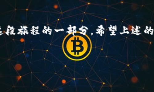 要把TP钱包中的USDT（通常被称为“U”）转到你的银行卡，你需要经过一些步骤，因为直接从钱包转账到银行账户是不可能的。下面是一个详细的步骤指南，希望能帮助到你。

一步步将USDT转到银行卡

首先，理解TP钱包中持有的USDT其实是基于区块链的数字货币。要将其转到银行卡，你通常需要将USDT兑换为法定货币（如人民币），并通过某个平台将其转账至你的银行账户。下面是具体的流程：

步骤一：选择合适的交易所

在将USDT转换为法定货币之前，你需要一个支持USDT交易的加密货币交易所。可以考虑一些主流交易所，比如币安（Binance）、火币（Huobi）或者OKEx等。这些平台一般都支持将USDT兑换为人民币等法定货币，并且大多数都提供将余额提现到银行卡的功能。

步骤二：注册和完成身份验证

选择一个你信赖的交易所后，注册一个账户。大部分交易所都会要求你进行身份验证（KYC），这是为了保障资金安全，符合监管要求。请准备好身份证明文件，通常需要上传身份证照片和进行人脸识别。

步骤三：将USDT转入交易所

在完成身份验证后，你就可以将TP钱包中的USDT转入交易所了。请注意，选择正确的USDT网络，例如ERC20、TRC20等，以确保资产能够顺利转入。如果不确定，可以在转账界面查看交易所提供的接收地址后，按照提示在TP钱包中进行转账。

步骤四：在交易所中兑换USDT为法定货币

一旦USDT转入你的交易所账户，你可以选择市场交易或限价交易，将其兑换为人民币。在兑换时，务必注意交易手续费，这通常是平台的收入来源之一。

如果你觉得这个过程像是在过山车，时而刺激，时而令人心跳加速，别担心，这都是正常的，因为我们总是在面对未知的数码资产时，心中难免会有点小紧张。

步骤五：提现到银行卡

兑换完成后，可以选择提现。大多数交易所都有“提现”选项。选择提现到银行卡，填写相关信息，包括银行账号、开户行等，之后确认提现申请。

这里要注意，有些交易所会在提现时收取一定的手续费，建议提前查看相关规定，避免让自己“肉疼”。

常见问题解答

h41. 转账多久能到账？/h4
一般情况下，从交易所提款到银行卡可能需要1-3个工作日，具体时间取决于银行的处理速度。

h42. 提现会受到限制吗？/h4
是的，大部分交易所对每日提现额度都有上限，特别是未完成全部身份验证的账户，限制会更严格。

h43. 如果资金没有到账该怎么办？/h4
首先，查看交易所的提现记录，确认手续是否顺利进行。如果确认无误但资金未到账，可以联系交易所客服寻求帮助。顺便说一句，客服一般是在工作日处理请求，所以请不要在深夜期待快速回复。

其他小贴士

在进行以上步骤的时候，不妨学着给自己的交易加一些趣味。比方说，想象你的USDT像是在参加一次游乐园的冒险，最终的目标就是通过“提现车票”到达自己的银行账户。这样的想象或许能在某种程度上减轻交易时的焦虑。

同时，关注市场动态非常重要，价格波动就像过山车的急转弯，时刻提醒你要做好准备，而不是盲目跟风。合理的投资才能让你在这个数字货币的海洋中游刃有余。

结语

随着数字货币的普及，越来越多的人开始尝试将虚拟资产与现实世界结合，而将TP钱包中的USDT转到银行卡只是这段旅程的一部分。希望上述的步骤能帮助到你，记得在这个过程中保持轻松的心态，谁还没点小烦恼呢？不要让小波折摧毁你对数字货币的热情！

TP钱包, USDT, 数字货币, 提现/guanjianci
从TP钱包到银行：USDT提现之旅，像过山车般刺激的体验