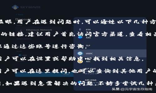 关于TP钱包的客服问题，它实际上是有客服渠道的，但可能并不总是很显眼。用户在遇到问题时，可以通过以下几种方式获取客服支持：

1. **官方网站**: TP钱包的官方网站通常会提供联系方式或客服支持的链接。建议用户首先访问官方渠道，查看相关信息。

2. **社交媒体**: TP钱包可能在社交媒体平台上有官方账号，用户可以通过这些账号进行咨询。

3. **应用内支持**: TP钱包的应用程序内通常也会有客服支持选项。用户可以在设置或帮助中心找到相关信息。

4. **用户社区**: 许多加密货币钱包都有自己的用户社区或者论坛，用户可以在这里提问，也可以查询到其他用户的经验。

虽然TP钱包的客服存在，但具体的响应时间和服务质量可能会有所不同。如果遇到急需解决的问题，不妨多尝试几种渠道。不过，毕竟我们常说“谁还没点小烦恼呢？”希望你能早日解决问题！