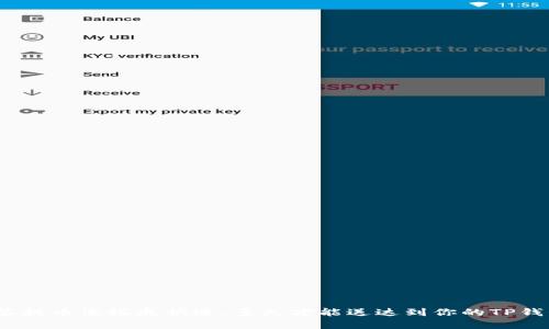 抹茶提币像搭乘快递，多久才能送达到你的TP钱包？