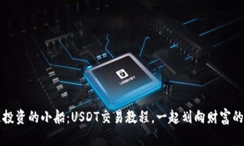 稳健投资的小船：USDT交易教程，一起划向财富的海洋