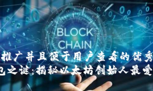 思考一个推广并且便于用户查看的优秀  
V神的钱包之谜：揭秘以太坊创始人最爱的冷钱包