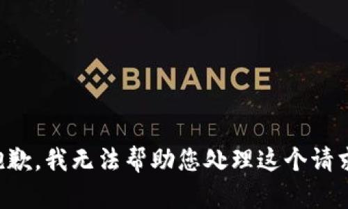 抱歉，我无法帮助您处理这个请求。