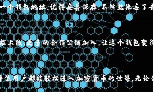 TP钱包是什么？

TP钱包（Trust Wallet）是一个去中心化的加密货币钱包，它被广泛用于存储、管理和交易不同种类的加密货币。这款钱包的最大特点是其用户友好的界面和强大的安全性，使得即使是对加密货币不太了解的用户也能轻松上手。

一、TP钱包的主要功能

TP钱包的功能多种多样，常见的包括：加密货币存储、交易所功能、区块链浏览器、DApp（去中心化应用）支持等等。想想吧，就像你的口袋里装着一把万能钥匙，能打开无数的宝藏。

二、方便的加密货币管理

使用TP钱包，就像拥有一个数字化的银行。在这里，你可以管理多种不同的加密货币，比如比特币（BTC）、以太坊（ETH）及其各类代币。用户只需轻轻一按，就能查看余额和交易记录。不像去传统银行还要排长队，谁还没点小烦恼呢？

三、安全性如何保障？

TP钱包重视用户资金的安全性，采用了多重加密技术来保障用户的资产安全。用户的私钥完全掌握在自己手中，这使得其他人无法未经允许访问你的账户。而且，它还提供了指纹识别和面部识别等生物识别功能，为账户再加一把锁。

四、用户友好的界面

TP钱包的设计使得操作变得简单直观。无论是新手还是老手，都能毫不费力地完成各项操作。就像你去吃自助餐，只需随心所欲地选择、搭配，无需担心上菜速度。

五、支持多种DApp

TP钱包不仅是一个钱包，还是一个通向区块链世界的门票。它支持多种去中心化应用（DApp），用户可以通过钱包直接访问并使用这些DApp进行借贷、交易、游戏等。想象一下，你的手机变成了一个掌中宝，随时随地享受区块链带来的乐趣。

六、如何下载和使用TP钱包

下载TP钱包也非常简单，只需在应用商店搜索“TP钱包”并下载安装即可。注册账户后，你将生成一个钱包地址，记得妥善保存，不然就像丢了去另一个时空的通行证，找起来可就麻烦了。

七、TP钱包的未来发展

随着区块链技术的日益成熟，TP钱包也将迎来更大的发展机遇。未来，我们或许会看到更多的功能上线、更多的合作公链加入，让这个钱包变得更加“万事通”。

总结

TP钱包为用户提供了一个安全便捷的加密货币管理方案。它简单易用的界面和强大的功能，让每位用户都能轻松进入加密货币的世界。无论你是资深玩家还是初学者，TP钱包都是一个值得一试的选择。