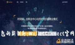 数字钱包的新钥匙：Wall