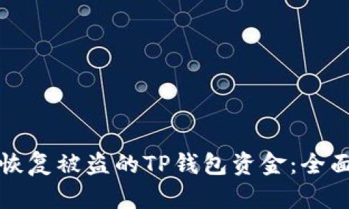 如何恢复被盗的TP钱包资金：全面指南