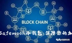 : 全面解析Safemoon冷钱包：