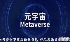 如何安全下载区块链钱包