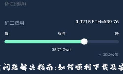   
TokenPocket下载问题解决指南：如何顺利下载及安装TokenPocket？