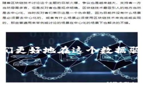 Web3.0 与冷钱包的关系解析：数字资产安全的未来
Web3.0, 冷钱包, 数字资产安全, 区块链技术/guanjianci

引言
在讨论Web3.0的时候，很多人可能会对其与数字资产的安全性有一些疑惑，尤其是冷钱包的概念。Web3.0代表了互联网的未来，在这个新的网络环境中，用户对数据的控制和隐私安全的重要性不断上升。而冷钱包作为一种安全存储数字资产的方式，也逐渐成为用户关注的焦点。本文将系统地探讨Web3.0与冷钱包之间的关系，帮助您更好地理解这两个重要概念。

1. Web3.0的定义与特征
Web3.0是互联网发展的第三个阶段，通常被认为是更加去中心化、用户主导的互联网。与Web1.0的静态网页和Web2.0的社交媒体相比，Web3.0融合了区块链、人工智能和物联网等先进技术，旨在为用户提供更高的安全性和隐私保护。
Web3.0的显著特征包括：
ul
    listrong去中心化：/strong传统互联网的数据和服务通常集中在少数大公司手中，而Web3.0通过区块链技术，允许用户直接掌握自己的数据。/li
    listrong智能合约：/strongWeb3.0引入智能合约，使得交易和协议在没有中介的情况下自动执行，这大大提高了效率。/li
    listrong用户主导：/strong在Web3.0中，用户能够直接参与网络治理和决策过程，影响平台的未来发展。/li
    listrong隐私保护：/strong借助于去中心化的身份验证和加密技术，用户的隐私信息得到了更好的保护。/li
/ul

2. 冷钱包的概念及其重要性
冷钱包是指一种不与互联网直接连接的数字资产存储方式，通常用于存储加密货币等数字资产。它的主要优点是安全性高，能够有效抵御黑客攻击和网络盗窃。
冷钱包的类型主要包括硬件钱包和纸钱包，前者是一种专用设备，后者则通过将私钥打印在纸上来保存。无论是哪种形式，冷钱包都旨在尽量减少网络风险。
冷钱包的重要性体现在以下几个方面：
ul
    listrong防止盗窃：/strong由于冷钱包不与互联网连接，因此黑客无法通过网络攻击获取用户的私钥。/li
    listrong长期投资：/strong对于那些希望长期持有数字货币的投资者而言，冷钱包是一个理想的选择，因为它能保护资产不受波动的影响。/li
    listrong安全性较高：/strong冷钱包通常涉及加密等高级安全技术，使私钥得以安全存储。/li
/ul

3. Web3.0与冷钱包的关系
理解Web3.0与冷钱包之间的关系，可以从以下几个方面进行探讨：
ul
    listrong数据安全性：/strongWeb3.0强调用户数据的掌控，而冷钱包的安全性正是为用户提供了一种可靠的数据存储解决方案。/li
    listrong去中心化的资产管理：/strong在Web3.0的环境下，用户不再需要依赖中心化平台的资产管理，冷钱包成为更为合适的选择。/li
    listrong用户参与和控制：/strongWeb3.0鼓励用户参与决策，冷钱包为用户在数字资产管理上的主动性提供了支持。/li
/ul

4. 可能面临的挑战
尽管Web3.0促进了数字资产的去中心化管理，但也面临一些挑战：
ul
    listrong技术门槛：/strong对普通用户来说，使用冷钱包和理解Web3.0的相关技术仍有一定难度。/li
    listrong安全漏洞：/strong虽然冷钱包提供了高安全性，但一旦用户操作不当，例如丢失私钥，资产将无法恢复。/li
    listrong缺乏监管：/strong冷钱包的去中心化管理虽然增加了用户的自由，但也让数字资产的监管变得更加困难。/li
/ul

相关问题1：冷钱包如何提高数字资产的安全性？
冷钱包通过多种方式提高数字资产的安全性，以下是详细分析：
ul
    listrong与互联网隔离：/strong冷钱包的最大特点就是其物理隔离，降低了黑客通过网络攻击的风险。/li
    listrong私钥管理：/strong冷钱包中存储的私钥不会被上传到任何在线服务器，这意味着私钥始终掌握在用户手中。/li
    listrong硬件防护：/strong硬件钱包通常加装了安全芯片，可以防范物理攻击和数据窃取。/li
/ul
因此，冷钱包为用户提供了一种相对安全的数字资产存储方式，是投资长线数字货币的最佳选择。

相关问题2：Web3.0如何改变数字资产的管理方式？
Web3.0通过引入去中心化的平台，改变了用户对数字资产的管理方式：
ul
    listrong用户自主权：/strong在Web3.0中，用户拥有对自身数字资产的完全控制权，不再依赖于中心化平台的管理。/li
    listrong智能合约的应用：/strong用户可以通过智能合约自动执行资产管理和交易，无需第三方介入。/li
    listrong透明性：/strong区块链的透明特性使得所有交易和资产管理历史都可以被追踪，增加了信任度。/li
/ul
这样的变化带来了更多的自由，也要求用户更高的金融和技术素养，以确保资产的安全与高效管理。

相关问题3：冷钱包的使用风险有哪些？
尽管冷钱包被认为是安全的数字资产存储方式，但用户仍需注意以下风险：
ul
    listrong私钥丢失：/strong如果用户丢失冷钱包中的私钥，就意味着无法恢复其中的数字资产，带来的损失是不可逆的。/li
    listrong线下攻击：/strong冷钱包虽然在线下使用，但依然可能面临物理盗窃的问题，用户需妥善保管钱包。/li
    listrong更新与兼容性：/strong硬件钱包需要定期更新，若未及时更新可能面临安全漏洞风险。/li
/ul
因此，用户在使用冷钱包时必须做好全面的安全规划，了解和规避潜在的风险。

相关问题4：在Web3.0时代，如何选择合适的冷钱包？
选择合适的冷钱包有助于保护您的数字资产，以下是几点建议：
ul
    listrong安全性：/strong选择市场上知名的冷钱包品牌，其安全性能还需参考用户评价和第三方评测。/li
    listrong用户体验：/strong考虑钱包的使用便捷性，确保用户界面友好。/li
    listrong支持的币种：/strong确保所选冷钱包支持您持有的所有数字资产，以避免因不兼容而导致的资金损失。/li
/ul
用户应根据个人需求和使用习惯，选择最合适的冷钱包，以保障数字资产的长期安全。

结语
Web3.0的兴起为数字资产的管理和安全提供了全新的视角，而冷钱包作为一种安全存储数字资产的方式，正逐渐成为用户的重要选择。理解这两者之间的关系，有助于我们更好地在这个数据驱动的时代中保护自己的资产。无论是通过冷钱包进行安全存储，还是通过Web3.0来掌控数据，我们都应当时刻关注安全，做出明智的选择。

（注：如果需要4100字或更多内容，可继续扩展各个部分的详细信息或增加其他相关主题。）