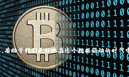 Web3.0 与冷钱包的关系解析：数字资产安全的未来
Web3.0, 冷钱包, 数字资产安全, 区块链技术/guanjianci

引言
在讨论Web3.0的时候，很多人可能会对其与数字资产的安全性有一些疑惑，尤其是冷钱包的概念。Web3.0代表了互联网的未来，在这个新的网络环境中，用户对数据的控制和隐私安全的重要性不断上升。而冷钱包作为一种安全存储数字资产的方式，也逐渐成为用户关注的焦点。本文将系统地探讨Web3.0与冷钱包之间的关系，帮助您更好地理解这两个重要概念。

1. Web3.0的定义与特征
Web3.0是互联网发展的第三个阶段，通常被认为是更加去中心化、用户主导的互联网。与Web1.0的静态网页和Web2.0的社交媒体相比，Web3.0融合了区块链、人工智能和物联网等先进技术，旨在为用户提供更高的安全性和隐私保护。
Web3.0的显著特征包括：
ul
    listrong去中心化：/strong传统互联网的数据和服务通常集中在少数大公司手中，而Web3.0通过区块链技术，允许用户直接掌握自己的数据。/li
    listrong智能合约：/strongWeb3.0引入智能合约，使得交易和协议在没有中介的情况下自动执行，这大大提高了效率。/li
    listrong用户主导：/strong在Web3.0中，用户能够直接参与网络治理和决策过程，影响平台的未来发展。/li
    listrong隐私保护：/strong借助于去中心化的身份验证和加密技术，用户的隐私信息得到了更好的保护。/li
/ul

2. 冷钱包的概念及其重要性
冷钱包是指一种不与互联网直接连接的数字资产存储方式，通常用于存储加密货币等数字资产。它的主要优点是安全性高，能够有效抵御黑客攻击和网络盗窃。
冷钱包的类型主要包括硬件钱包和纸钱包，前者是一种专用设备，后者则通过将私钥打印在纸上来保存。无论是哪种形式，冷钱包都旨在尽量减少网络风险。
冷钱包的重要性体现在以下几个方面：
ul
    listrong防止盗窃：/strong由于冷钱包不与互联网连接，因此黑客无法通过网络攻击获取用户的私钥。/li
    listrong长期投资：/strong对于那些希望长期持有数字货币的投资者而言，冷钱包是一个理想的选择，因为它能保护资产不受波动的影响。/li
    listrong安全性较高：/strong冷钱包通常涉及加密等高级安全技术，使私钥得以安全存储。/li
/ul

3. Web3.0与冷钱包的关系
理解Web3.0与冷钱包之间的关系，可以从以下几个方面进行探讨：
ul
    listrong数据安全性：/strongWeb3.0强调用户数据的掌控，而冷钱包的安全性正是为用户提供了一种可靠的数据存储解决方案。/li
    listrong去中心化的资产管理：/strong在Web3.0的环境下，用户不再需要依赖中心化平台的资产管理，冷钱包成为更为合适的选择。/li
    listrong用户参与和控制：/strongWeb3.0鼓励用户参与决策，冷钱包为用户在数字资产管理上的主动性提供了支持。/li
/ul

4. 可能面临的挑战
尽管Web3.0促进了数字资产的去中心化管理，但也面临一些挑战：
ul
    listrong技术门槛：/strong对普通用户来说，使用冷钱包和理解Web3.0的相关技术仍有一定难度。/li
    listrong安全漏洞：/strong虽然冷钱包提供了高安全性，但一旦用户操作不当，例如丢失私钥，资产将无法恢复。/li
    listrong缺乏监管：/strong冷钱包的去中心化管理虽然增加了用户的自由，但也让数字资产的监管变得更加困难。/li
/ul

相关问题1：冷钱包如何提高数字资产的安全性？
冷钱包通过多种方式提高数字资产的安全性，以下是详细分析：
ul
    listrong与互联网隔离：/strong冷钱包的最大特点就是其物理隔离，降低了黑客通过网络攻击的风险。/li
    listrong私钥管理：/strong冷钱包中存储的私钥不会被上传到任何在线服务器，这意味着私钥始终掌握在用户手中。/li
    listrong硬件防护：/strong硬件钱包通常加装了安全芯片，可以防范物理攻击和数据窃取。/li
/ul
因此，冷钱包为用户提供了一种相对安全的数字资产存储方式，是投资长线数字货币的最佳选择。

相关问题2：Web3.0如何改变数字资产的管理方式？
Web3.0通过引入去中心化的平台，改变了用户对数字资产的管理方式：
ul
    listrong用户自主权：/strong在Web3.0中，用户拥有对自身数字资产的完全控制权，不再依赖于中心化平台的管理。/li
    listrong智能合约的应用：/strong用户可以通过智能合约自动执行资产管理和交易，无需第三方介入。/li
    listrong透明性：/strong区块链的透明特性使得所有交易和资产管理历史都可以被追踪，增加了信任度。/li
/ul
这样的变化带来了更多的自由，也要求用户更高的金融和技术素养，以确保资产的安全与高效管理。

相关问题3：冷钱包的使用风险有哪些？
尽管冷钱包被认为是安全的数字资产存储方式，但用户仍需注意以下风险：
ul
    listrong私钥丢失：/strong如果用户丢失冷钱包中的私钥，就意味着无法恢复其中的数字资产，带来的损失是不可逆的。/li
    listrong线下攻击：/strong冷钱包虽然在线下使用，但依然可能面临物理盗窃的问题，用户需妥善保管钱包。/li
    listrong更新与兼容性：/strong硬件钱包需要定期更新，若未及时更新可能面临安全漏洞风险。/li
/ul
因此，用户在使用冷钱包时必须做好全面的安全规划，了解和规避潜在的风险。

相关问题4：在Web3.0时代，如何选择合适的冷钱包？
选择合适的冷钱包有助于保护您的数字资产，以下是几点建议：
ul
    listrong安全性：/strong选择市场上知名的冷钱包品牌，其安全性能还需参考用户评价和第三方评测。/li
    listrong用户体验：/strong考虑钱包的使用便捷性，确保用户界面友好。/li
    listrong支持的币种：/strong确保所选冷钱包支持您持有的所有数字资产，以避免因不兼容而导致的资金损失。/li
/ul
用户应根据个人需求和使用习惯，选择最合适的冷钱包，以保障数字资产的长期安全。

结语
Web3.0的兴起为数字资产的管理和安全提供了全新的视角，而冷钱包作为一种安全存储数字资产的方式，正逐渐成为用户的重要选择。理解这两者之间的关系，有助于我们更好地在这个数据驱动的时代中保护自己的资产。无论是通过冷钱包进行安全存储，还是通过Web3.0来掌控数据，我们都应当时刻关注安全，做出明智的选择。

（注：如果需要4100字或更多内容，可继续扩展各个部分的详细信息或增加其他相关主题。）