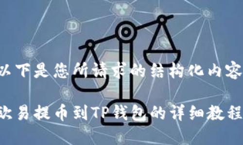 以下是您所请求的结构化内容：

欧易提币到TP钱包的详细教程
