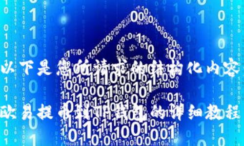 以下是您所请求的结构化内容：

欧易提币到TP钱包的详细教程