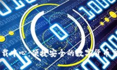 币赢下载中心：便捷安全