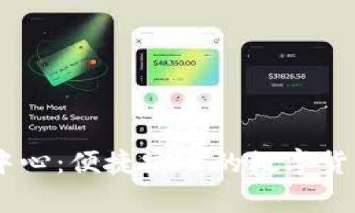 币赢下载中心：便捷安全的数字货币交易平台