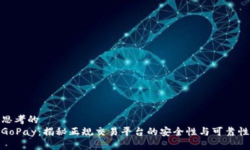 思考的
GoPay：揭秘正规交易平台的安全性与可靠性