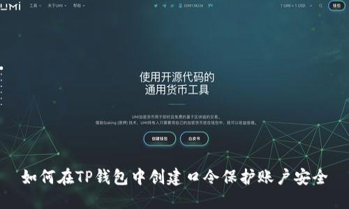 如何在TP钱包中创建口令保护账户安全