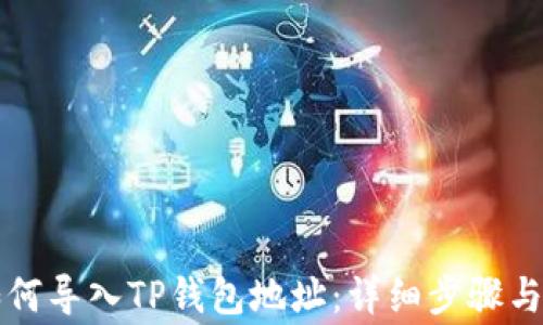 
比特派如何导入TP钱包地址：详细步骤与注意事项