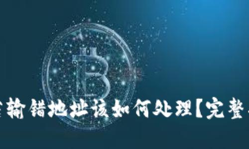 冷钱包转账时若输错地址该如何处理？完整指南与解决方案