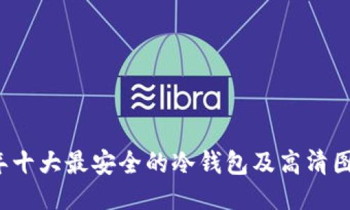 2023年十大最安全的冷钱包及高清图片下载