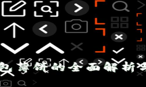 新版TP钱包薄饼的全面解析与应用指南