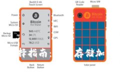 冷钱包的种类和选择指南
