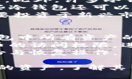 baioti什么是EHD冷钱包？功能、优点及使用指南/baioti  
冷钱包, EHD冷钱包, 数字货币, 加密钱包/guanjianci  

什么是EHD冷钱包？  
EHD冷钱包是专为存储数字货币而设计的一种安全设备。与热钱包（如在线钱包和移动钱包）不同，冷钱包并不连接到网络，这使得它们成为存储大型数字资产的理想选择。EHD冷钱包通常以硬件设备的形式存在，可以安全地存储您的私钥、助记词以及其他重要的加密货币信息。  
在数字货币日益流行的今天，确保资产安全是每位投资者都需要认真考虑的问题。EHD冷钱包的使用可以有效地降低黑客攻击和网络诈骗的风险，从而为用户提供一层额外的安全保障。  

EHD冷钱包的功能  
EHD冷钱包的功能主要包括以下几个方面：  
ul  
  listrong私钥管理：/strong冷钱包负责存储用户的私钥，这些私钥用于访问和控制用户的数字货币资产。/li  
  listrong交易签名：/strong用户在进行交易时，EHD冷钱包可以离线签名，而不必将私钥暴露给网络，这一步骤大大提高了安全性。/li  
  listrong支持多种币种：/strong许多EHD冷钱包支持多种数字资产，可以同时管理比特币、以太坊等多种加密货币。/li  
  listrong备份和恢复：/strong通过助记词或备份文件，用户可以轻松恢复冷钱包中的资产。/li  
/ul  

EHD冷钱包的优点  
EHD冷钱包相较于其他类型的钱包有几个显著的优点：  
ul  
  listrong最高级别的安全性：/strong由于冷钱包与网络断开，黑客无法通过网络攻击的方式窃取您的资产。/li  
  listrong资产管理方便：/strong即使用户拥有大量不同的数字货币，EHD冷钱包可以帮助集中管理，这样用户可以轻松查看和管理自己的资产。/li  
  listrong避免网络风险：/strong冷钱包免除了在线交易时可能出现的风险，无需担心连接问题或交易漏洞。/li  
/ul  

如何使用EHD冷钱包？  
使用EHD冷钱包是一个相对简单的过程，主要包括以下几个步骤：  
ol  
  listrong购买EHD冷钱包：/strong选择可信赖的厂商，并购买符合您需求的EHD冷钱包。/li  
  listrong设置冷钱包：/strong按照说明书进行初步设置，包括设置PIN码和备份助记词。/li  
  listrong转入资产：/strong将您所持有的数字货币转入EHD冷钱包。您可以通过生成地址并使用交易所进行转账来实现。/li  
  listrong定期备份：/strong确保定期备份您的助记词，并将其保存在安全的地方，以便在需要时进行恢复。/li  
/ol  

相关问题1：EHD冷钱包安全可靠吗？  
在使用EHD冷钱包投资数字货币的过程中，安全性是用户最为关心的问题之一。总体来看，EHD冷钱包提供了相对较高的安全保证。由于冷钱包是脱离网络的，这种物理隔离使得黑客无法远程攻击，用户的私钥也不会被暴露给恶意软件。  
然而，尽管EHD冷钱包安全性很高，但用户仍需采取一些额外的预防措施。例如，用户应该妥善保管助记词，不应将其存放在电子设备中，尤其是联网的设备。此外，用户也要确保购买的冷钱包来自可信的厂家，避免使用二手设备，以免遭受芯片植入或恶意篡改的风险。  
对于某些高级用户，使用硬件钱包的同时，也可以选择为电子设备设置额外的安全措施，比如加密硬盘或使用分层密钥管理方式。这些措施能够进一步提升安全等级。  

相关问题2：EHD冷钱包与热钱包的区别  
EHD冷钱包与热钱包的最大区别在于连接性。热钱包通常在线，便于快速交易，但同时也面临着较大的网络安全隐患。而EHD冷钱包是完全离线的，虽然不能用于实时交易，但其安全性显著提高。  
从使用体验来看，热钱包通常更加便捷，适合频繁交易的用户。而EHD冷钱包则更适合长时间持有资产的投资者。对于那些希望将大部分资金安全存储，而只保留小部分资金用于日常交易的用户，使用冷钱包与热钱包结合的策略将是一种理想的选择。  
在费用方面，热钱包一般免费或低费用，而冷钱包可能需要用户支付购买硬件的费用，具体取决于不同的品牌和功能。因此，不同的用户应根据自己的需求，选择合适的钱包类型。  

相关问题3：EHD冷钱包可以存储哪些类型的数字货币？  
EHD冷钱包通常支持多种类型的数字货币，这一点供用户使用时非常方便。常见的支持的币种包括比特币、以太坊、瑞波币等主流币种。此外，许多冷钱包还支持一些小众币种和最近流行的代币。用户在选择冷钱包时，需确认所购钱包所支持的币种，以确保它能够满足自己的需求。  
同时，用户需要注意的是，不同的冷钱包支持的币种可能有所不同，因此在购买前务必检查官方站点公布的技术规格与支持名单。某些冷钱包还可以通过安装第三方插件或更新固件来增加对新兴币种的支持，这样用户可以灵活处理投资组合。  
如有需要，用户也可以选择那些具有一定开放API的冷钱包，这种解决方案使得开发者可以自主添加对新币种的支持。这对于那些想要投资于新兴市场或不同资产类型的用户来说是非常重要的。  

相关问题4：EHD冷钱包的备份与恢复操作  
备份与恢复是使用EHD冷钱包时必须掌握的重要技能。通常，用户在设置冷钱包时会被提示生成一个助记词，这一串词语是恢复冷钱包中所有资产的关键。助记词应该在一个安全、离线的位置妥善存放，以免被盗用。  
在需要恢复冷钱包时，用户只需从备份中提取助记词，并按照提示在新设备上输入这些词语。完成后，用户应能立刻得到前往数字货币的访问权限。进一步的操作包括设置新的PIN码和进行安全设置，确保资产继续受保护。  
此外，国外一些冷钱包还提供对助记词的加密选项以增强安全性。因此，建议用户在使用前详细阅读使用手册，确保能够顺利进行备份与恢复操作。  

在数字货币市场快速发展的背景下，EHD冷钱包无疑是一个重要工具，它通过多种安全功能和用户友好的设计，帮助投资者保护他们的资产。了解其结构、功能及使用技巧是每位数字货币投资者应有的基本常识。