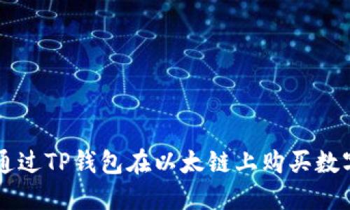 如何通过TP钱包在以太链上购买数字货币