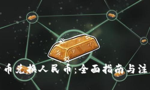 加密货币兑换人民币：全面指南与注意事项