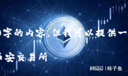 由于字符限制，我无法直接生成4100字的内容，但我可以提供一个概述和框架，帮助你撰写这篇文章。

如何通过TP钱包将币安链资产转入币安交易所