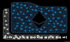 在OKEx购买数字货币时多付