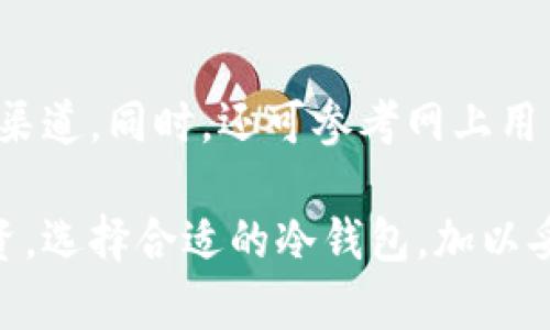 : 加密冷钱包创建：安全存储数字资产的最佳实践

冷钱包, 加密货币安全, 数字资产存储, 钱包管理/guanjianci

在数字货币的世界里，安全性始终是讨论的核心。无论是比特币、以太坊，还是其他币种，投资者面临着多种传输和存储资产的方式。在众多存储方法中，加密冷钱包因其卓越的安全性而备受青睐。

冷钱包实际上是指那些与互联网没有直接连接的存储设备，这使得黑客无法通过网络攻击的方式窃取存储在钱包中的资产。通过结合适用的安全措施以及合理的管理方法，加密冷钱包能为用户提供一个安全、可靠的存储环境。

一、加密冷钱包的类型

加密冷钱包主要可以分为两大类：硬件冷钱包和纸钱包。

h41. 硬件冷钱包/h4
硬件冷钱包是专门设计的设备，用于安全存储用户的私钥。这类设备通常以 USB 设备的形式出现，像是 Ledger Nano S、Trezor 等。用户需要将其直接连接到电脑，以进行交易。

硬件冷钱包的安全性非常高，因为它们不常常接入网络，且大部分设备都有额外的安全保护措施，比如 PIN 码和恢复种子。然而，用户在使用硬件冷钱包时需要确保设备的真实性，避免使用到携带恶意软件的设备。

h42. 纸钱包/h4
纸钱包则是通过打印出公钥和私钥的方式，将其以物理形式保存。纸钱包的优点在于完全不与任何电子设备接触，因此更不易被黑客攻击。

使用纸钱包需要注意的是，要确保在生成纸钱包的环境中不被恶意软件感染，同时，用户应该将纸钱包存放在安全的地方，例如防火和防水的保险箱中。

二、创建加密冷钱包的步骤

创建加密冷钱包的步骤虽然比较简单，但为了确保安全性，用户在操作时需谨慎。以下是创建冷钱包的基本步骤：

h41. 选择冷钱包类型/h4
首先，用户需要决定使用硬件冷钱包还是纸钱包。选择时可考虑个人对安全性的要求、使用的便利性以及技术水平。

h42. 准备生成环境/h4
对于硬件冷钱包，用户应从官方网站下载必要的软件以确保安全；对于纸钱包，要确保使用干净的计算机或网络，在离线状态下生成私钥和公钥。

h43. 生成钱包/h4
按照提供的软件或工具进行操作，生成钱包地址。生成后需要记录公钥和私钥，硬件钱包则会存储这些信息；而纸钱包则需将其打印出来。

h44. 确保安全存储/h4
无论是哪种冷钱包，都要妥善存放。尤其是纸钱包，需要考虑防水、防火措施；而硬件钱包则应该放在安全的位置。

三、冷钱包的使用注意事项

尽管冷钱包的安全性较高，但用户在使用时仍需留意一些细节，以防止资产的丢失。

h41. 牢记私钥/h4
私钥是访问和管理加密资产的唯一凭证，如果私钥丢失，用户将无法任何方式恢复资产。因此，用户要定期备份私钥，并确保这些备份的位置安全可靠。

h42. 等待确认/h4
在进行交易时，需确认交易是否成功。这一点特别适用于大型交易。发生意外时，用户可以通过提供的交易 ID 进行查询。

h43. 更新设备软件/h4
对于硬件冷钱包，要定期检查制造商提供的软件更新。这些更新通常会修复已知的安全漏洞，从而进一步提升钱包的安全性。

h44. 小额交易测试/h4
在发送大额资产之前，用户可以选择向自己的冷钱包进行小额转账，以测试钱包的功能是否正常。

四、避免冷钱包的常见误区

在建立和使用冷钱包时，用户常常会陷入以下误区：

h41. 冷钱包就完全安全/h4
虽然冷钱包相较于热钱包安全得多，但冷钱包也并非万无一失。用户的管理方式及操作习惯同样决定了其安全性。

h42. 私钥可以随意分享/h4
绝对不要与任何人分享自己的私钥。即便是朋友也不例外，因为一旦他人获得私钥，便能够随意支配资产。

h43. 不需要备份/h4
很多用户在设置冷钱包后便认为不需要再次备份，实际上应定期备份并保存好私钥以及恢复种子。

五、常见问题解答

在使用加密冷钱包的过程中，用户可能会遇到一些疑问，以下是四个常见问题及其解答：

h41. 加密冷钱包是否会被盗取？/h4
虽然冷钱包由于不与互联网直接连接，黑客难以入侵，但用户的私钥一旦被泄露，资产依然可能面临盗窃风险。因此，用户在操作中务必小心，确保私钥不被他人获取。此外，硬件钱包的设置也需确保无误，避免被假冒设备取代。

h42. 如何恢复丢失的冷钱包资产？/h4
如果用户不小心丢失了冷钱包，且没有备份私钥，恢复资产的机会会非常渺小。目前，许多冷钱包提供生成恢复种子的选项，用户只需要在丢失设备时按照恢复程序操作即可。对于那些没有执行备份的用户，则建议未来创建冷钱包时再次确认私钥的妥善保存。

h43. 冷钱包和热钱包有什么区别？/h4
冷钱包与热钱包的主要区别在于连接状态。热钱包始终在线，便于快速交易，但安全风险较高；相对而言，冷钱包因断网而更为安全，但在交易速度上稍慢。此外，很多用户选择把长期存放的数字资产放在冷钱包中，而日常交易则使用热钱包。

h44. 如何选择适合自己的冷钱包？/h4
选择冷钱包应综合考虑多个因素，包括安全性、使用便捷性、兼容性以及预算。用户可根据自身需求，对硬件冷钱包和纸钱包进行评估，并确保在购买硬件钱包时选择信誉良好的品牌和渠道。同时，还可参考网上用户评价和社区推荐。

总结而言，加密冷钱包的创建和管理对于保障数字资产安全至关重要。通过了解不同类型的冷钱包、创建步骤、使用注意要点以及常见误区，用户能够更好地运用冷钱包保护自己的投资。选择合适的冷钱包，加以妥善管理，不仅能够降低损失风险，更能推动加密资产的良性发展。无论是新手还是经验丰富的投资者，都不应忽视冷钱包的优势。确保安全、有效地存储数字资产，是每位投资者的责任。