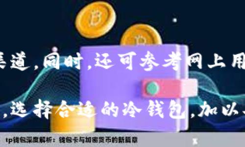 : 加密冷钱包创建：安全存储数字资产的最佳实践

冷钱包, 加密货币安全, 数字资产存储, 钱包管理/guanjianci

在数字货币的世界里，安全性始终是讨论的核心。无论是比特币、以太坊，还是其他币种，投资者面临着多种传输和存储资产的方式。在众多存储方法中，加密冷钱包因其卓越的安全性而备受青睐。

冷钱包实际上是指那些与互联网没有直接连接的存储设备，这使得黑客无法通过网络攻击的方式窃取存储在钱包中的资产。通过结合适用的安全措施以及合理的管理方法，加密冷钱包能为用户提供一个安全、可靠的存储环境。

一、加密冷钱包的类型

加密冷钱包主要可以分为两大类：硬件冷钱包和纸钱包。

h41. 硬件冷钱包/h4
硬件冷钱包是专门设计的设备，用于安全存储用户的私钥。这类设备通常以 USB 设备的形式出现，像是 Ledger Nano S、Trezor 等。用户需要将其直接连接到电脑，以进行交易。

硬件冷钱包的安全性非常高，因为它们不常常接入网络，且大部分设备都有额外的安全保护措施，比如 PIN 码和恢复种子。然而，用户在使用硬件冷钱包时需要确保设备的真实性，避免使用到携带恶意软件的设备。

h42. 纸钱包/h4
纸钱包则是通过打印出公钥和私钥的方式，将其以物理形式保存。纸钱包的优点在于完全不与任何电子设备接触，因此更不易被黑客攻击。

使用纸钱包需要注意的是，要确保在生成纸钱包的环境中不被恶意软件感染，同时，用户应该将纸钱包存放在安全的地方，例如防火和防水的保险箱中。

二、创建加密冷钱包的步骤

创建加密冷钱包的步骤虽然比较简单，但为了确保安全性，用户在操作时需谨慎。以下是创建冷钱包的基本步骤：

h41. 选择冷钱包类型/h4
首先，用户需要决定使用硬件冷钱包还是纸钱包。选择时可考虑个人对安全性的要求、使用的便利性以及技术水平。

h42. 准备生成环境/h4
对于硬件冷钱包，用户应从官方网站下载必要的软件以确保安全；对于纸钱包，要确保使用干净的计算机或网络，在离线状态下生成私钥和公钥。

h43. 生成钱包/h4
按照提供的软件或工具进行操作，生成钱包地址。生成后需要记录公钥和私钥，硬件钱包则会存储这些信息；而纸钱包则需将其打印出来。

h44. 确保安全存储/h4
无论是哪种冷钱包，都要妥善存放。尤其是纸钱包，需要考虑防水、防火措施；而硬件钱包则应该放在安全的位置。

三、冷钱包的使用注意事项

尽管冷钱包的安全性较高，但用户在使用时仍需留意一些细节，以防止资产的丢失。

h41. 牢记私钥/h4
私钥是访问和管理加密资产的唯一凭证，如果私钥丢失，用户将无法任何方式恢复资产。因此，用户要定期备份私钥，并确保这些备份的位置安全可靠。

h42. 等待确认/h4
在进行交易时，需确认交易是否成功。这一点特别适用于大型交易。发生意外时，用户可以通过提供的交易 ID 进行查询。

h43. 更新设备软件/h4
对于硬件冷钱包，要定期检查制造商提供的软件更新。这些更新通常会修复已知的安全漏洞，从而进一步提升钱包的安全性。

h44. 小额交易测试/h4
在发送大额资产之前，用户可以选择向自己的冷钱包进行小额转账，以测试钱包的功能是否正常。

四、避免冷钱包的常见误区

在建立和使用冷钱包时，用户常常会陷入以下误区：

h41. 冷钱包就完全安全/h4
虽然冷钱包相较于热钱包安全得多，但冷钱包也并非万无一失。用户的管理方式及操作习惯同样决定了其安全性。

h42. 私钥可以随意分享/h4
绝对不要与任何人分享自己的私钥。即便是朋友也不例外，因为一旦他人获得私钥，便能够随意支配资产。

h43. 不需要备份/h4
很多用户在设置冷钱包后便认为不需要再次备份，实际上应定期备份并保存好私钥以及恢复种子。

五、常见问题解答

在使用加密冷钱包的过程中，用户可能会遇到一些疑问，以下是四个常见问题及其解答：

h41. 加密冷钱包是否会被盗取？/h4
虽然冷钱包由于不与互联网直接连接，黑客难以入侵，但用户的私钥一旦被泄露，资产依然可能面临盗窃风险。因此，用户在操作中务必小心，确保私钥不被他人获取。此外，硬件钱包的设置也需确保无误，避免被假冒设备取代。

h42. 如何恢复丢失的冷钱包资产？/h4
如果用户不小心丢失了冷钱包，且没有备份私钥，恢复资产的机会会非常渺小。目前，许多冷钱包提供生成恢复种子的选项，用户只需要在丢失设备时按照恢复程序操作即可。对于那些没有执行备份的用户，则建议未来创建冷钱包时再次确认私钥的妥善保存。

h43. 冷钱包和热钱包有什么区别？/h4
冷钱包与热钱包的主要区别在于连接状态。热钱包始终在线，便于快速交易，但安全风险较高；相对而言，冷钱包因断网而更为安全，但在交易速度上稍慢。此外，很多用户选择把长期存放的数字资产放在冷钱包中，而日常交易则使用热钱包。

h44. 如何选择适合自己的冷钱包？/h4
选择冷钱包应综合考虑多个因素，包括安全性、使用便捷性、兼容性以及预算。用户可根据自身需求，对硬件冷钱包和纸钱包进行评估，并确保在购买硬件钱包时选择信誉良好的品牌和渠道。同时，还可参考网上用户评价和社区推荐。

总结而言，加密冷钱包的创建和管理对于保障数字资产安全至关重要。通过了解不同类型的冷钱包、创建步骤、使用注意要点以及常见误区，用户能够更好地运用冷钱包保护自己的投资。选择合适的冷钱包，加以妥善管理，不仅能够降低损失风险，更能推动加密资产的良性发展。无论是新手还是经验丰富的投资者，都不应忽视冷钱包的优势。确保安全、有效地存储数字资产，是每位投资者的责任。