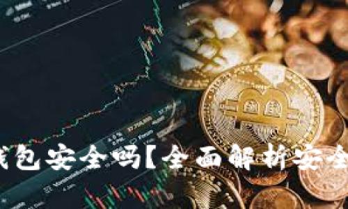  tp钱包是冷钱包安全吗？全面解析安全性与使用技巧