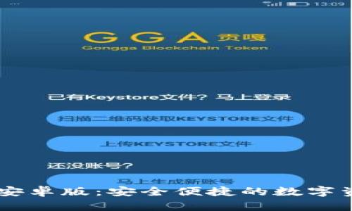 IM钱包官方安卓版：安全便捷的数字资产管理方案