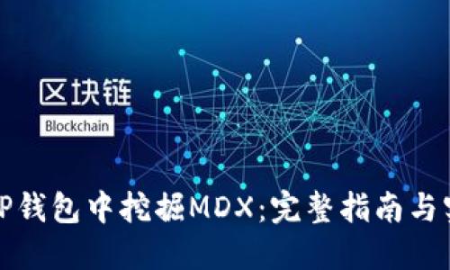 如何在TP钱包中挖掘MDX：完整指南与实用技巧