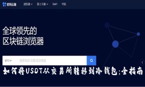 如何将USDT从交易所转移到冷钱包：全指南