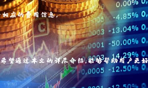   比特派官方下载地址 - 高效安全的数字资产管理平台 / 
 guanjianci 比特派, 比特派下载, 数字资产管理, 钱包安全 /guanjianci 

### 引言

在数字货币迅速发展的今天，安全、便捷的数字资产管理工具愈发重要。而比特派作为一款出色的数字资产管理平台，凭借其简单易用、安全可靠的特点，成为了众多投资者的首选钱包。本文将详细介绍比特派的官方下载地址、使用方法及相关注意事项。同时我们还将讨论与比特派相关的一些常见问题，帮助读者更好地理解这款数字资产钱包的优势与使用技巧。

### 什么是比特派？

比特派（Bitpie）是一款专注于数字货币的多币种钱包，支持比特币、以太坊等多种主流数字资产的存储与管理。它不仅支持数字资产的安全存储，还提供了实时的行情查询、交易功能，并且其操作界面友好，适合各种层次的用户使用。

使用比特派，用户可以在一个钱包中管理多种数字资产，方便进行资产的增值、转移及交易。而且，比特派还采用了多种安全机制，确保用户的资产安全无忧。

### 比特派官方下载地址

为了确保用户能够安全使用比特派，建议用户直接前往比特派的官方网站进行下载。比特派的官方网址是：[https://www.bitpie.com/](https://www.bitpie.com/)。在这个网站上，用户可以找到适用于不同操作系统（如iOS和Android）的下载链接。

请注意，不要通过非官方渠道下载比特派，以防下载到伪造的软件，导致资产安全问题。

### 比特派的主要功能

比特派提供了多种实用功能，帮助用户管理数字资产：

1. **多币种支持**：用户可以在比特派中存储多种数字货币，包括但不限于比特币、以太坊、莱特币等主流币种。
  
2. **安全性**：比特派采用多重保护机制，如私钥本地存储、助记词保护等，用户的资产安全得以保障。

3. **交易功能**：用户可以方便地进行数字资产的买卖与转账，支持多种交易方式。

4. **行情查询**：比特派还提供实时的市场行情查询，方便用户进行投资决策。

5. **用户友好界面**：比特派的界面设计，用户可以轻松上手。

### 比特派的使用方法

#### 1. 下载与安装

首先，用户可以访问比特派的官方网站，通过提供的链接下载适合自己设备的版本。下载完成后，按照提示进行安装。安装过程中需保持网络连接。

#### 2. 注册与登录

安装完成后，打开比特派应用，用户需要进行注册。根据指引填写相关信息，并设置强密码。注册成功后，用户可以使用注册的账号进行登录。

#### 3. 创建钱包

第一次登录后，用户需要创建一个新的钱包。在创建钱包的过程中，系统会提供助记词，这是一组用于恢复钱包的关键信息，用户需要妥善保管。

#### 4. 管理数字资产

现在，用户可以开始管理自己的数字资产。可以进行资产的存入、转出及交易操作。同时，建议用户定期检查资产情况，并及时调整投资策略。

### 常见问题解答

在使用比特派钱包的过程中，用户可能会遇到一些常见问题。以下是一些可能会被问到的问题及详细解答。

#### 问题一：比特派如何确保安全性？

比特派通过多种方式确保用户资产的安全。首先，比特派的私钥是本地存储的，不会上传至服务器。这意味着即使比特派的服务器遭到攻击，用户的资产也不会因为私钥泄露而受到威胁。

其次，比特派还提供助记词备份功能。用户在创建钱包时会得到一组助记词，这组词是恢复钱包的钥匙，用户应该将其保存在安全的地方，防止遗失。

此外，比特派使用了多重签名等技术手段，确保资金流出时需要经过多重验证，进一步提升了安全性。

#### 问题二：比特派支持哪些数字货币？

比特派支持多种主流数字货币，包括但不限于比特币（BTC）、以太坊（ETH）、莱特币（LTC）等。随着数字货币市场的发展，比特派也在不断更新与增加对新币种的支持，用户可以在官方页面查看最新的支持币种列表。

### 问题三：如何恢复丢失的钱包？

如果用户遗失了钱包或者无法登录，可以通过助记词来恢复钱包。助记词是在创建钱包时生成的一组关键字，用于恢复钱包信息。

用户需要下载安装比特派，选择“恢复钱包”选项，并输入助记词。系统将根据助记词将钱包恢复至原有状态。需要注意的是，助记词是非常重要的信息，切勿在不安全的环境下进行操作。

#### 问题四：比特派是否收费？

使用比特派进行数字资产的存储及管理是免费的，但在进行交易时可能会涉及到网络手续费。不同币种的交易手续费可能会有所不同，用户在交易时可以查看相应的费用信息。

比特派旨在为用户提供一个安全、便捷的数字资产管理平台，因此在使用过程中的大部分功能都是免费的。

### 结语

比特派作为一个优秀的数字资产管理工具，为广大用户提供了安全、便捷的数字货币存储与管理服务。从下载安装到资产管理，为用户提供了全面的解决方案。希望通过本文的详尽介绍，能够帮助用户更好地理解比特派的使用方法及相关资讯，提高数字资产管理的效率。

如果您对比特派有任何疑问或建议，欢迎随时访问比特派的官方网站，获取更多实时信息与支持！