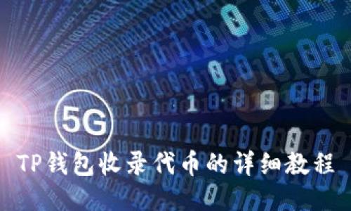 TP钱包收录代币的详细教程