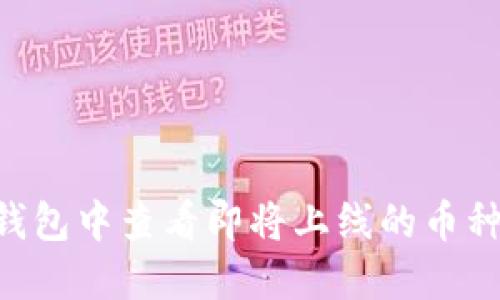 如何在TP钱包中查看即将上线的币种：全面指南