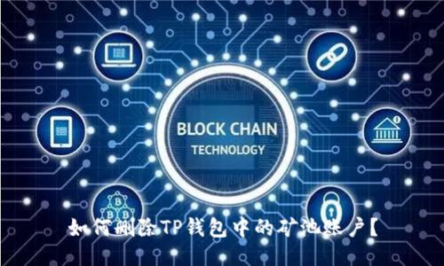 如何删除TP钱包中的矿池账户？