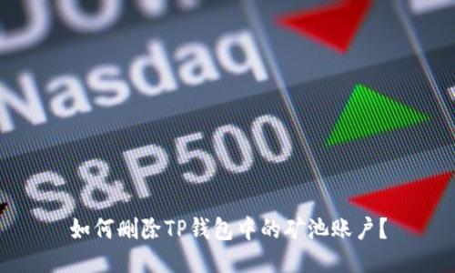 如何删除TP钱包中的矿池账户？