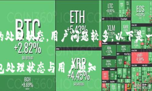 关于TP钱包的处理状态，用户问题较多，以下是一些相关信息。

### TP钱包处理状态与用户须知