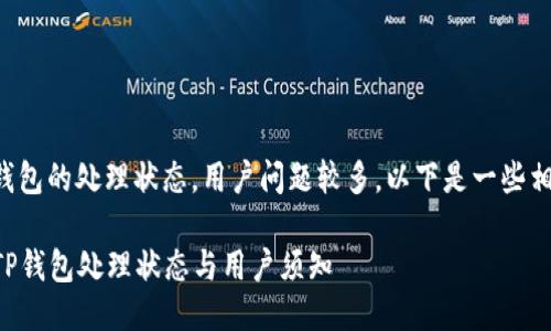 关于TP钱包的处理状态，用户问题较多，以下是一些相关信息。

### TP钱包处理状态与用户须知