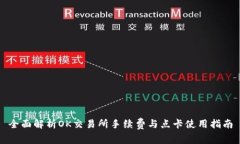 全面解析OK交易所手续费与
