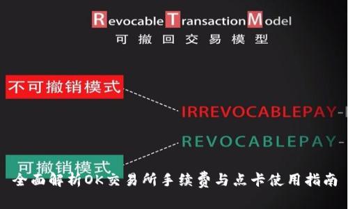 全面解析OK交易所手续费与点卡使用指南