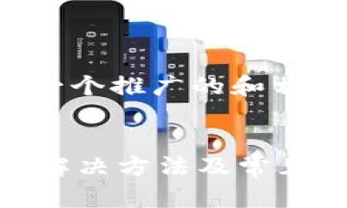 当然，我可以帮助您构思一个推广的和相关内容。以下是一个示例：


TP钱包转账卡住了？详解解决方法及常见问题