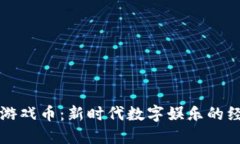 虚拟币游戏币：新时代数
