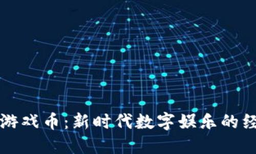 虚拟币游戏币：新时代数字娱乐的经济引擎